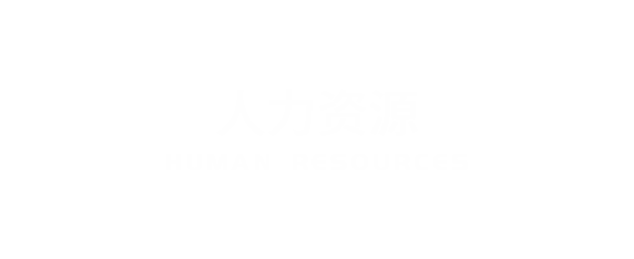 人力資源