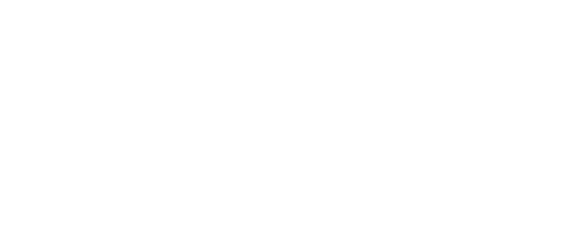 產(chǎn)品服務(wù)